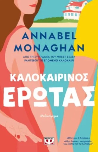 ΚΑΛΟΚΑΙΡΙΝΟΣ ΕΡΩΤΑΣ