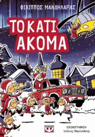 ΤΟ ΚΑΤΙ ΑΚΟΜΑ