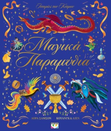 ΙΣΤΟΡΙΕΣ ΤΟΥ ΚΟΣΜΟΥ: ΜΑΓΙΚΑ ΠΑΡΑΜΥΘΙΑ