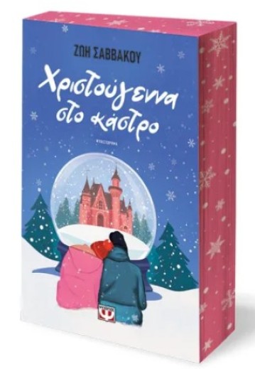 ΧΡΙΣΤΟΥΓΕΝΝΑ ΣΤΟ ΚΑΣΤΡΟ