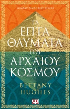 ΤΑ ΕΠΤΑ ΘΑΥΜΑΤΑ ΤΟΥ ΑΡΧΑΙΟΥ ΚΟΣΜΟΥ