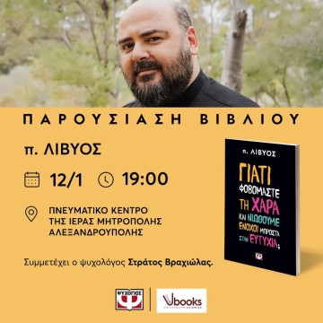 Ο π. Λίβυος στην Αλεξανδρούπολη