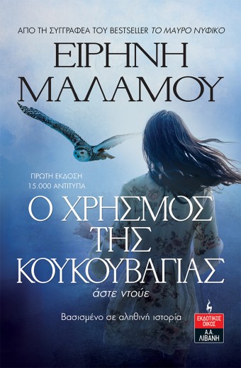 Ο χρησμός της κουκουβάγιας