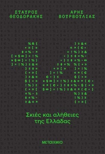 Παρουσίαση του βιβλίου του Σταύρου Θεοδωράκη και του Άρη Βουρβούλια «14 σκιές και αλήθειες της Ελλάδας»