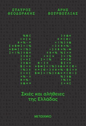 Παρουσίαση βιβλίου Σταύρου Θεοδωράκη Άρη Βουρβούλια