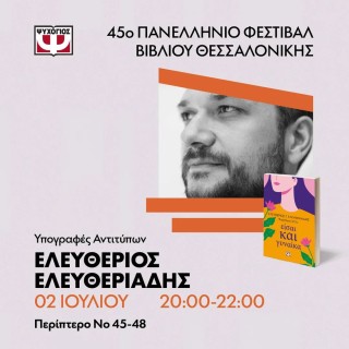 Ο Ελευθέριος Ελευθεριάδης στo 45ο Φεστιβάλ Βιβλίου