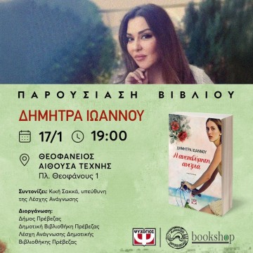 Η Δήμητρα Ιωάννου στην Πρέβεζα