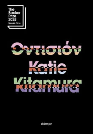 Η Katie Kitamura στην Ελληνοαμερικανική Ένωση