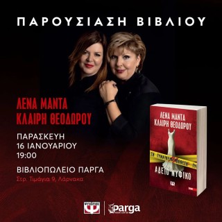 Η Λένα Μαντά και η Κλαίρη Θεοδώρου στη Λάρνακα