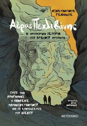 Παρουσίαση του νέου βιβλίου του Κωνσταντίνου Τσάβαλου «Αέρας Πεχλιβάνης: Η προφορική ιστορία του “Βραχνού προφήτη”»