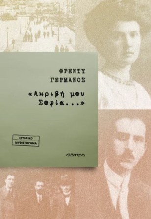 Παρουσίαση του συνόλου του έργου του Φρέντυ Γερμανού