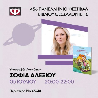 Η Σοφία Αλεξίου στo 45ο Πανελλήνιο Φεστιβάλ Βιβλίου