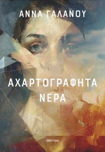 Η Άννα Γαλανού στη Μυτιλήνη