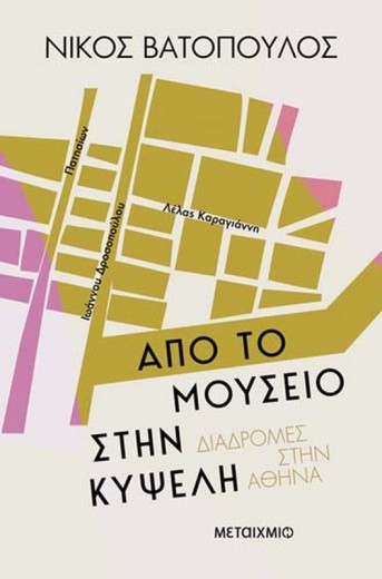 Παρουσίαση του νέου βιβλίου του Νίκου Βατόπουλου «Διαδρομές στην Αθήνα: Από το Μουσείο στην Κυψέλη»