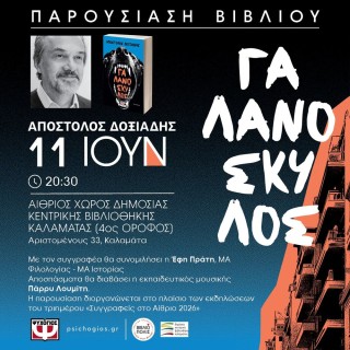 Ο Απόστολος Δοξιάδης στην Καλαμάτα