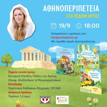Αθηνοπεριπέτεια με την Σοφία Αλεξίου στο Πεδίον Άρεως