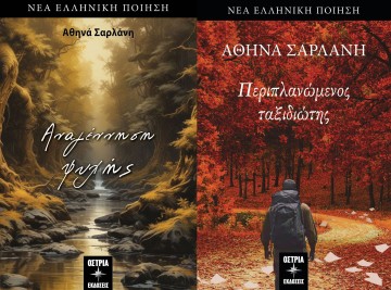 Συνέντευξη με την ποιήτρια Αθηνά Σαρλάνη