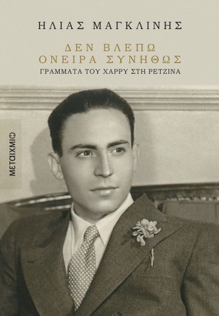 Παρουσίαση του βιβλίου «Δεν βλέπω όνειρα συνήθως»