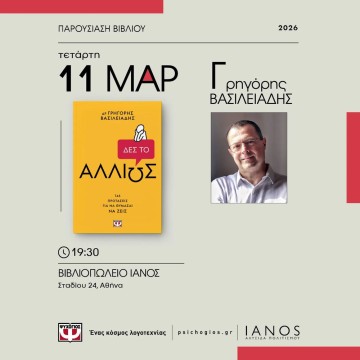 Ο Γρηγόρης Βασιλειάδης στον Ιανό στην Αθήνα