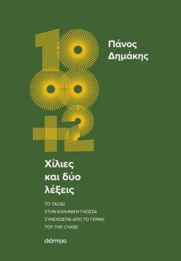 Ο Πάνος Δημάκης στο Books & Life