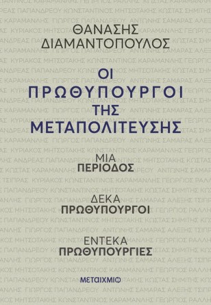 Παρουσίαση βιβλίου του Θανάση Διαμαντόπουλου