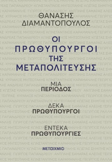 Παρουσίαση του βιβλίου του Θανάση Διαμαντόπουλου «Οι πρωθυπουργοί της Μεταπολίτευσης»