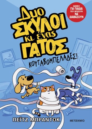 Εκδήλωση βιβλίου «Δυο σκύλοι κι ένας γάτος»