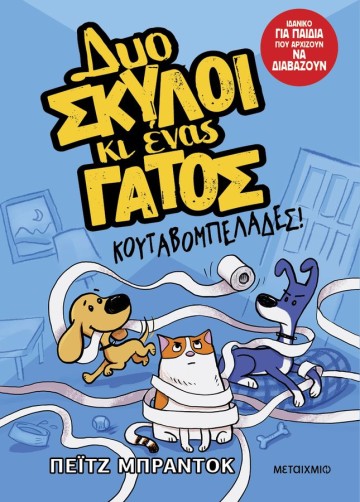 Διαδραστική εκδήλωση για παιδιά με αφορμή τη δημοφιλή σειρά βιβλίων της Πέιτζ Μπράντοκ «Δυο σκύλοι κι ένας γάτος»