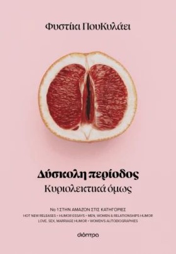 Το Φυστικί ΠουΚυλάει στους Αγίους Αναργύρους