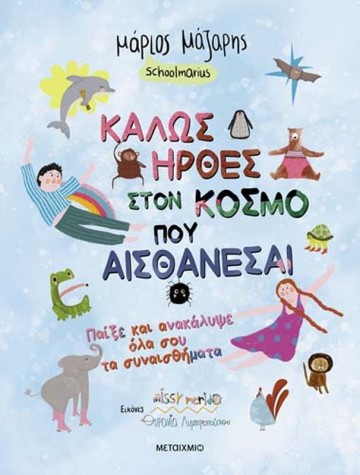 Εκδήλωση για μικρούς και μεγάλους με αφορμή το βιβλίο του Μάριου Μάζαρη «Καλώς ήρθες στον κόσμο που… αισθάνεσαι»