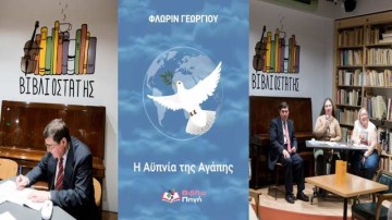 Ένα δώρο ψυχής στην εποχή της αυτό-ακύρωσης είναι η ποιητική συλλογή του Φλωρίν Γεωργίου «Η Αϋπνία της Αγάπης»