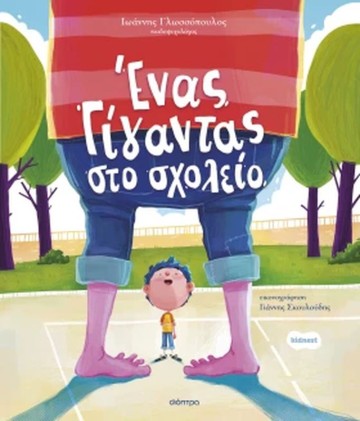 Ο Ιωάννης Γλωσσόπουλος στην Καλαμαριά