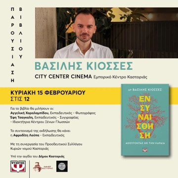 Ο Βασίλης Κιοσσές στην Καστοριά