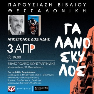 Ο Απόστολος Δοξιάδης παρουσιάζει βιβλίο του
