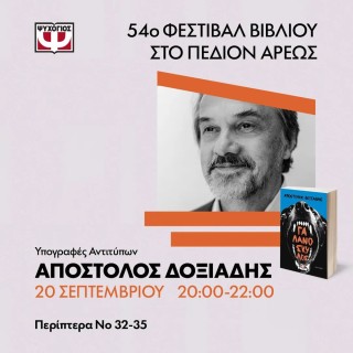 Ο Απόστολος Δοξιάδης στo 54o Φεστιβάλ Βιβλίου στο Πεδίον Άρεως