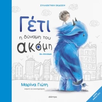 Γέτι: Γιορτή ψυχικής ενδυνάμωσης με τη Μαρίνα Γιώτη