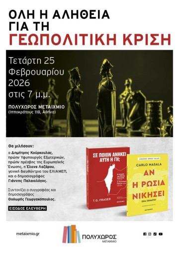 «Αν η Ρωσία νικήσει» του Carlo Masala και «Σε ποιον ανήκει αυτή η γη;» του T. G. Fraser