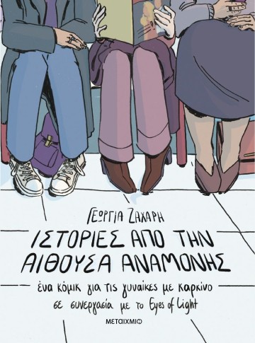 Παρουσίαση του κόμικ της Γεωργίας Ζάχαρη και του μη κερδοσκοπικού οργανισμού Eyes of Light «Ιστορίες από την αίθουσα αναμονής: Ένα κόμικ για τις γυναίκες με καρκίνο»