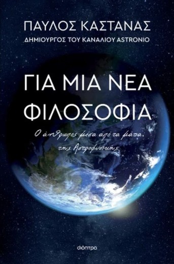 Ο Παύλος Καστανάς (Astronio) στο Goethe-Institut Athen