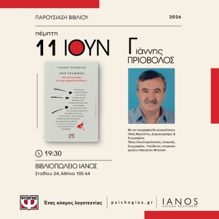 Ο Γιάννης Πριόβολος στον Ιανό
