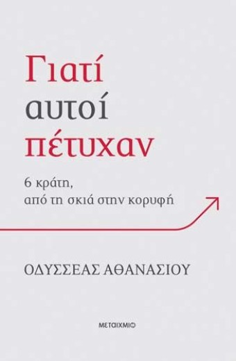 Παρουσίαση του βιβλίου του Οδυσσέα Αθανασίου «Γιατί αυτοί πέτυχαν: 6 κράτη, από τη σκιά στην κορυφή»