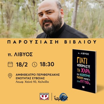 Ο π. Λίβυος στη Χαλκίδα