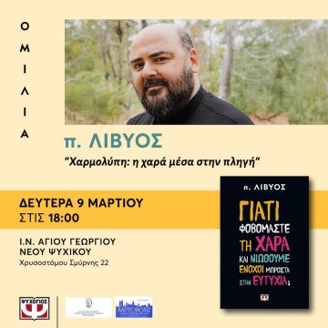 Ομιλία π. Λίβυου στο Νέο Ψυχικό: “Χαρμολύπη: η χαρά μέσα στην πληγή”