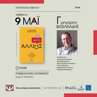 Ο Γρηγόρης Βασιλειάδης στην Κόρινθο