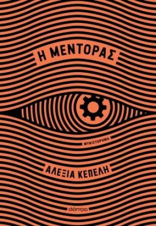 Η Αλεξία Κέπελη στο Books & Life