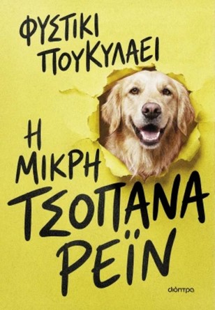 Το Φυστίκι ΠουΚυλάει στο 54o Φεστιβάλ Βιβλίου