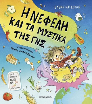 Εκδήλωση με αφορμή το βιβλίο «Η Νεφέλη και τα μυστικά της γης»