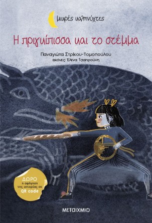 Εκδήλωση με αφορμή το βιβλίο «Η πριγκίπισσα και το στέμμα»