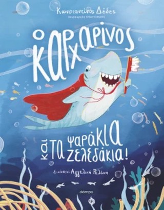 Ο Κωνσταντίνος Δέδες & η Κατρίνα Τσάνταλη
