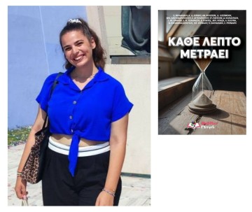 Κάθε λεπτό μετράει: Γνωρίστε τη Σοφία Μιχαηλίδου!